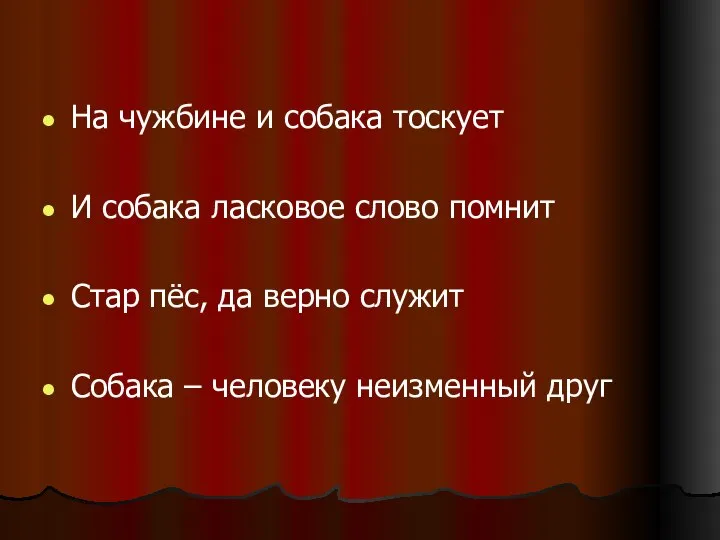 На чужбине и собака тоскует И собака ласковое слово помнит Стар