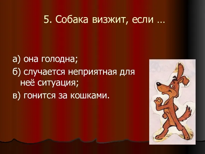 5. Собака визжит, если … а) она голодна; б) случается неприятная