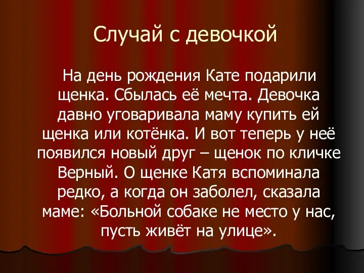 Случай с девочкой На день рождения Кате подарили щенка. Сбылась её