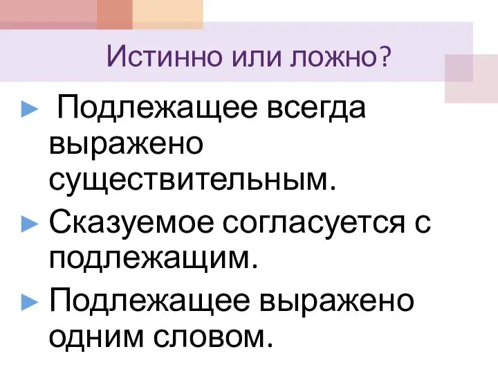 Истинно или ложно? Подлежащее всегда выражено существительным. Сказуемое согласуется с подлежащим. Подлежащее выражено одним словом.