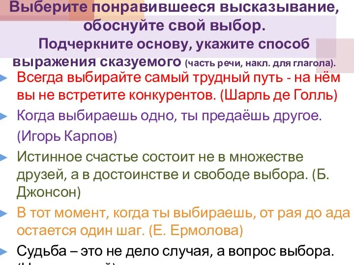 Выберите понравившееся высказывание, обоснуйте свой выбор. Подчеркните основу, укажите способ выражения