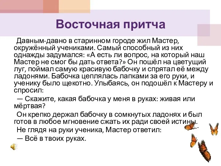 Восточная притча Давным-давно в старинном городе жил Мастер, окружённый учениками. Самый