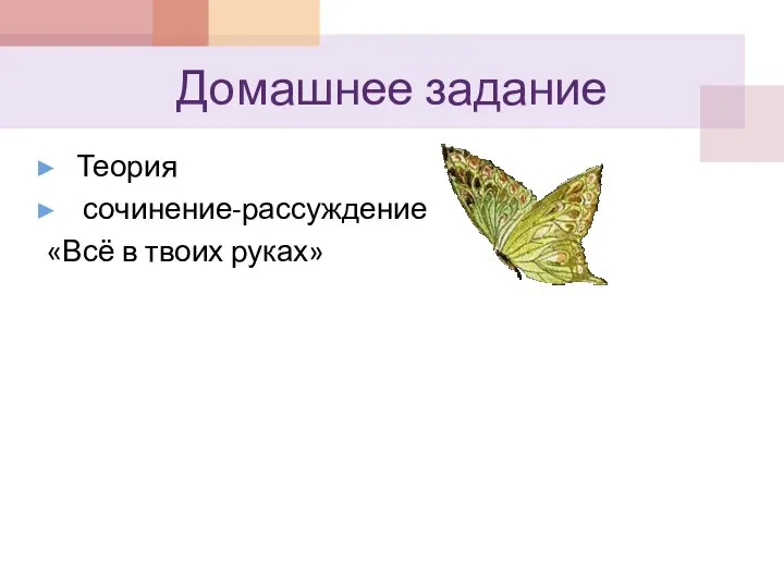 Домашнее задание Теория сочинение-рассуждение «Всё в твоих руках»