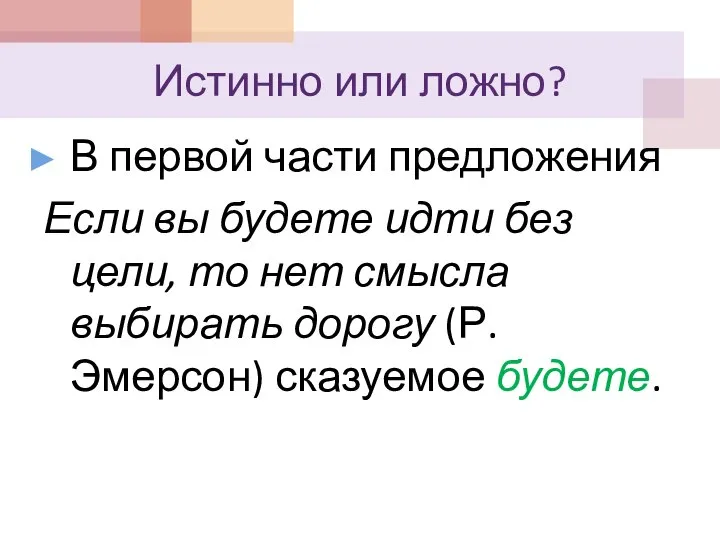 Истинно или ложно? В первой части предложения Если вы будете идти