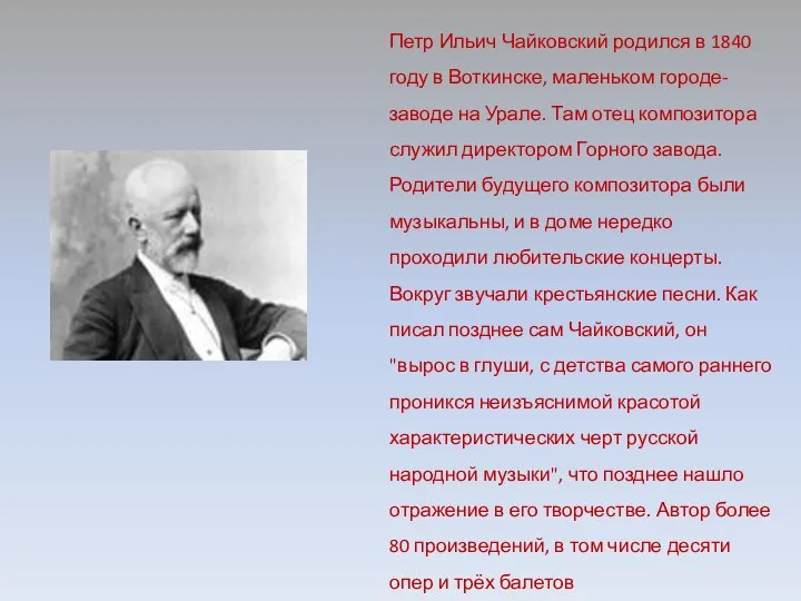 Петр Ильич Чайковский родился в 1840 году в Воткинске, маленьком городе-заводе