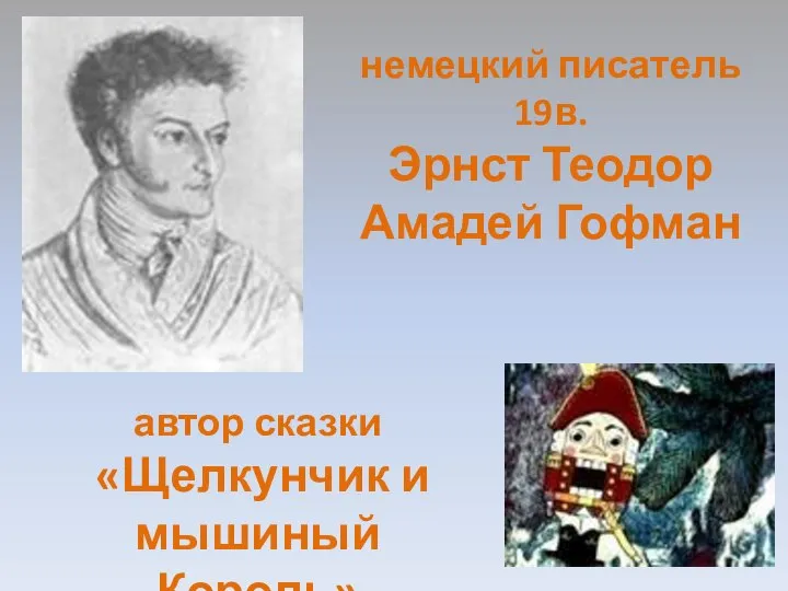 немецкий писатель 19в. Эрнст Теодор Амадей Гофман автор сказки «Щелкунчик и мышиный Король»