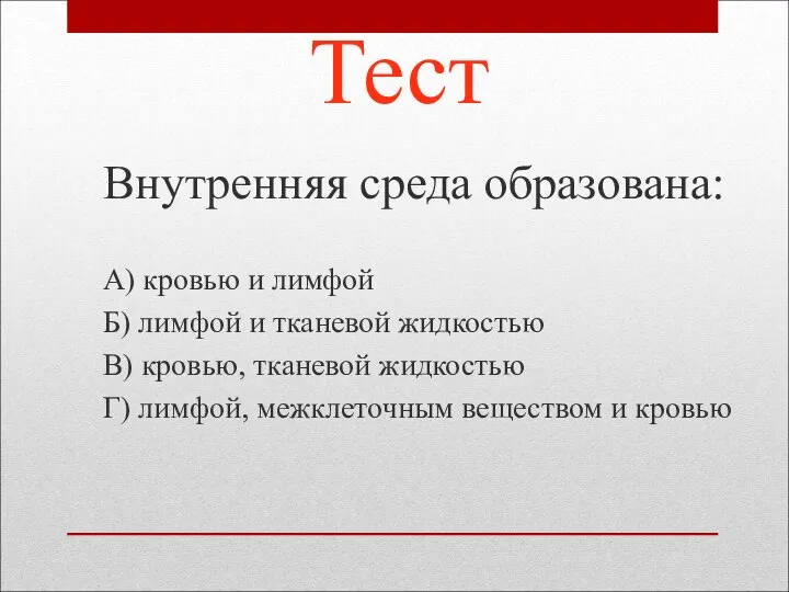 Тест Внутренняя среда образована: А) кровью и лимфой Б) лимфой и