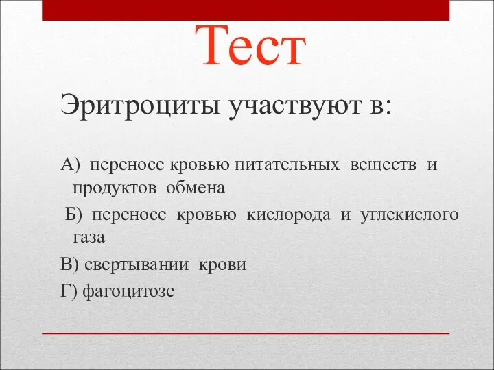 Тест Эритроциты участвуют в: А) переносе кровью питательных веществ и продуктов