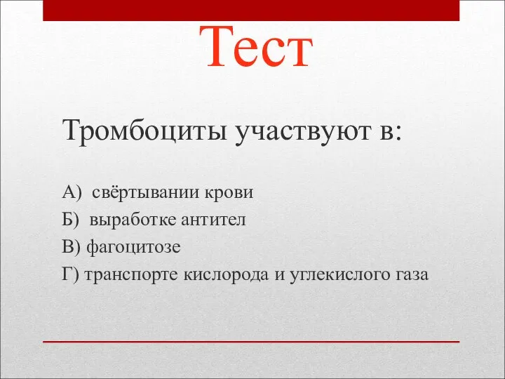 Тест Тромбоциты участвуют в: А) свёртывании крови Б) выработке антител В)