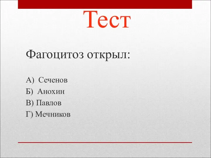 Тест Фагоцитоз открыл: А) Сеченов Б) Анохин В) Павлов Г) Мечников