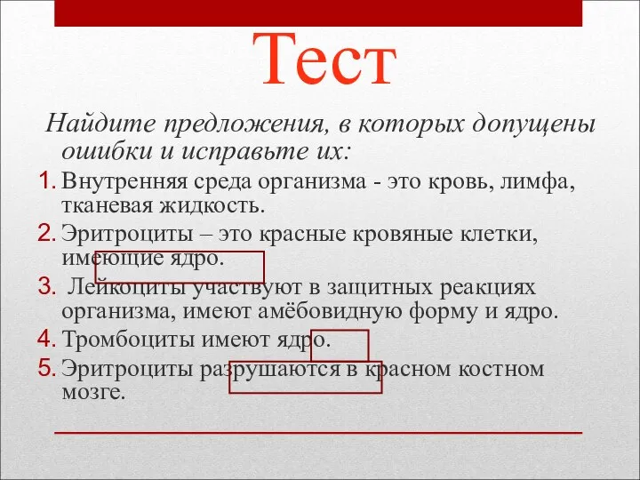 Тест Найдите предложения, в которых допущены ошибки и исправьте их: Внутренняя