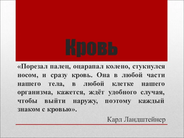 Кровь «Порезал палец, оцарапал колено, стукнулся носом, и сразу кровь. Она