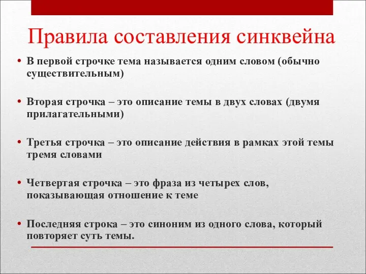 Правила составления синквейна В первой строчке тема называется одним словом (обычно