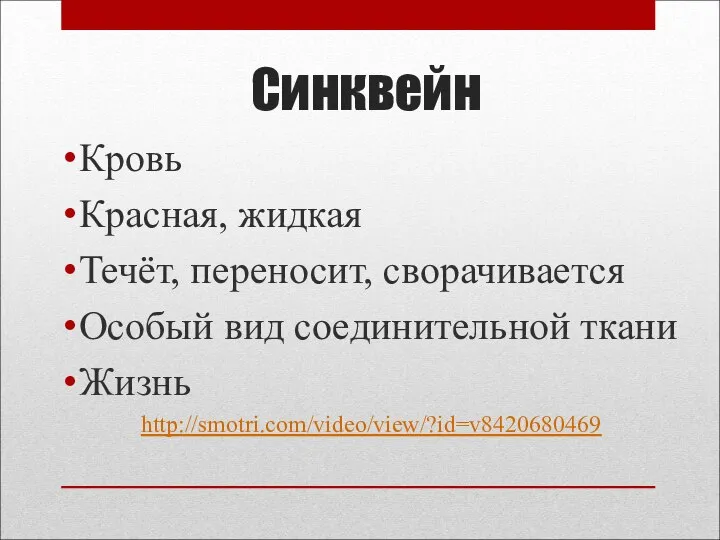 Синквейн Кровь Красная, жидкая Течёт, переносит, сворачивается Особый вид соединительной ткани Жизнь http://smotri.com/video/view/?id=v8420680469