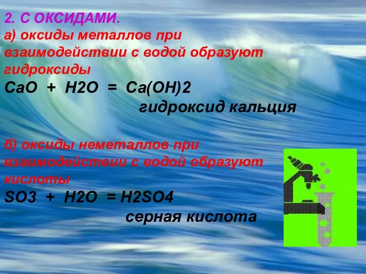 2. С ОКСИДАМИ. а) оксиды металлов при взаимодействии с водой образуют