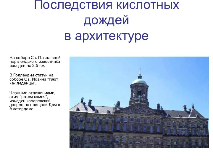 Последствия кислотных дождей в архитектуре На соборе Св. Павла слой портлендского