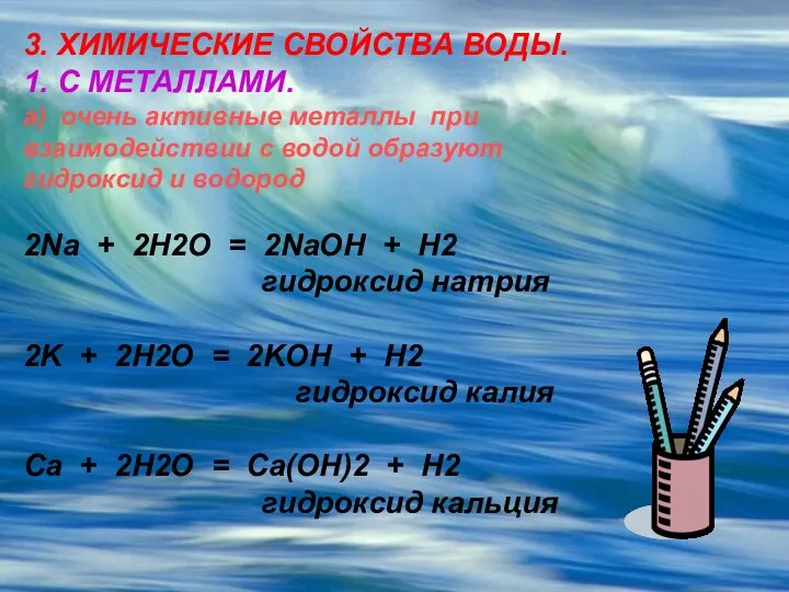 3. ХИМИЧЕСКИЕ СВОЙСТВА ВОДЫ. 1. С МЕТАЛЛАМИ. а) очень активные металлы