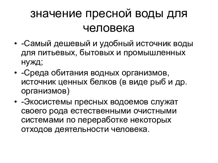 значение пресной воды для человека -Самый дешевый и удобный источник воды