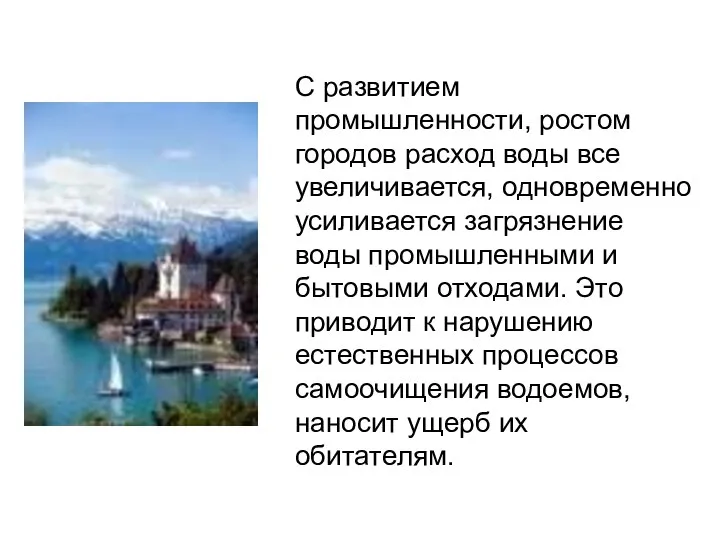 С развитием промышленности, ростом городов расход воды все увеличивается, одновременно усиливается