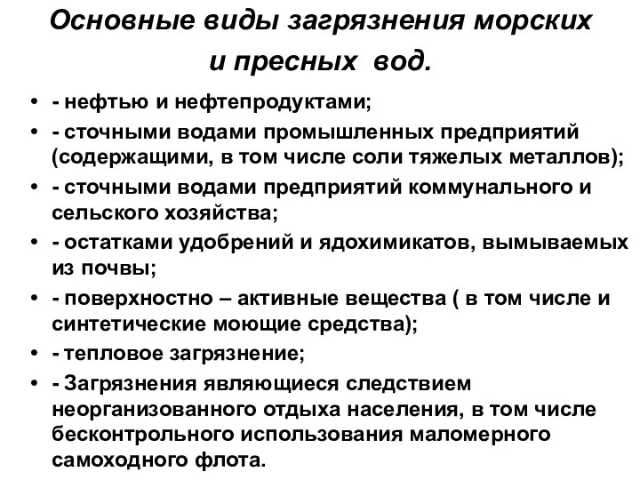 Основные виды загрязнения морских и пресных вод. - нефтью и нефтепродуктами;