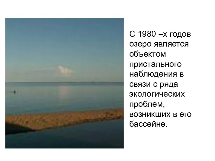 С 1980 –х годов озеро является объектом пристального наблюдения в связи