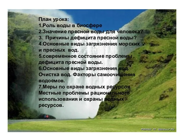 План урока: 1.Роль воды в биосфере 2.Значение пресной воды для человека?