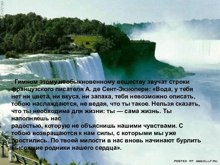 . Гимном этому необыкновенному веществу звучат строки французского писателя А. де