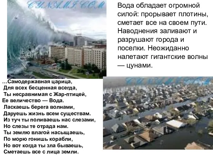 Вода обладает огромной силой: прорывает плотины, сметает все на своем пути.