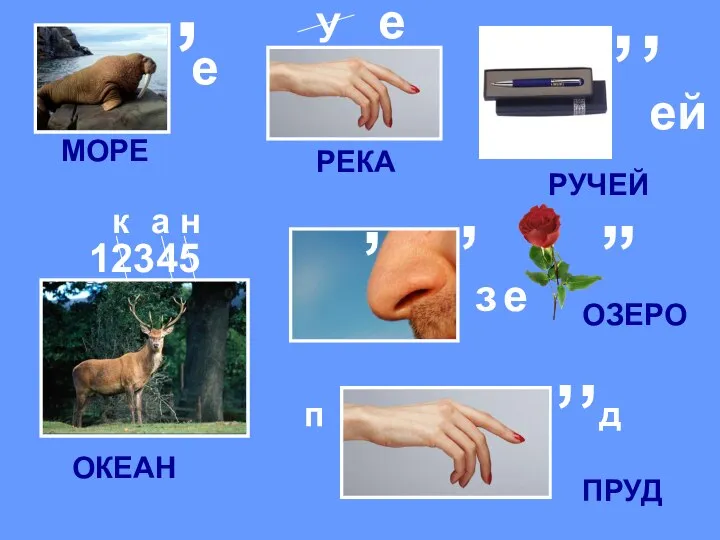 , е У е , , ей 12345 к а н