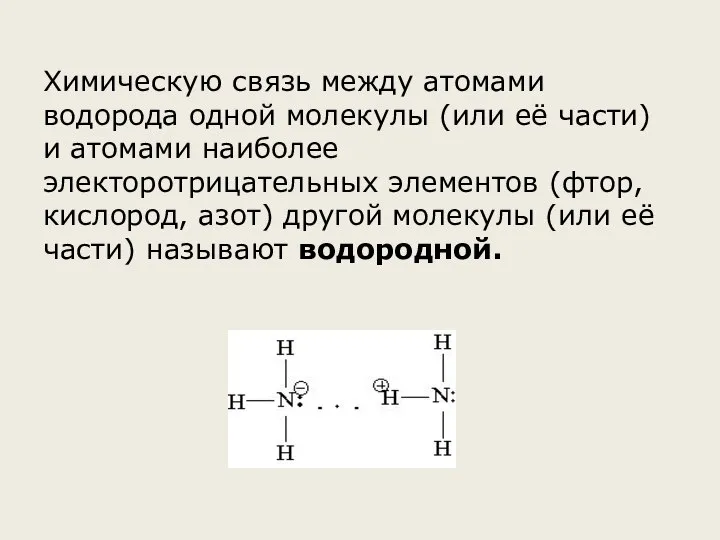 Химическую связь между атомами водорода одной молекулы (или её части) и