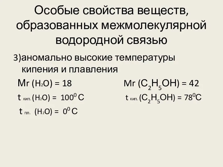 Особые свойства веществ, образованных межмолекулярной водородной связью 3)аномально высокие температуры кипения