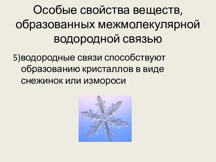 Особые свойства веществ, образованных межмолекулярной водородной связью 5)водородные связи способствуют образованию