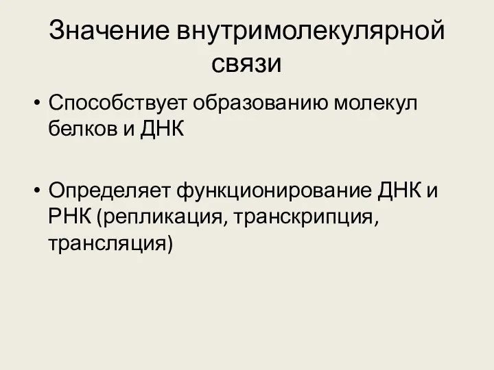 Значение внутримолекулярной связи Способствует образованию молекул белков и ДНК Определяет функционирование