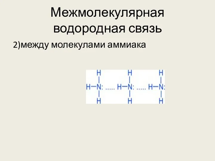 Межмолекулярная водородная связь 2)между молекулами аммиака