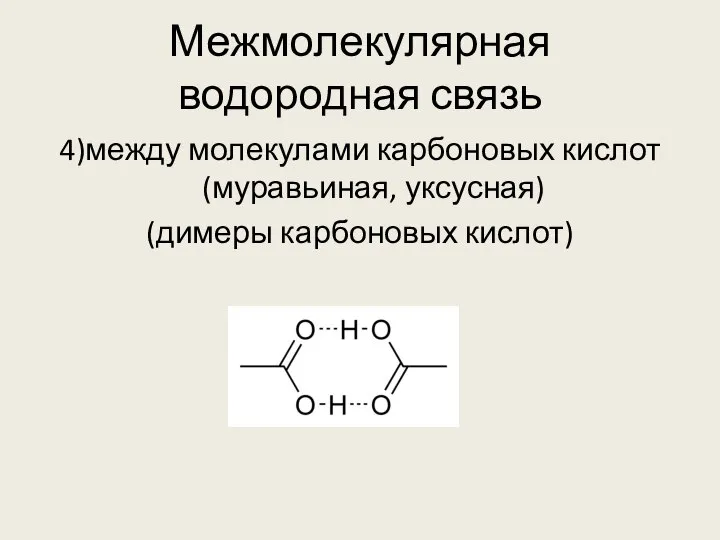 Межмолекулярная водородная связь 4)между молекулами карбоновых кислот (муравьиная, уксусная) (димеры карбоновых кислот)