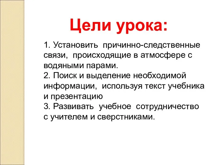 1. Установить причинно-следственные связи, происходящие в атмосфере с водяными парами. 2.