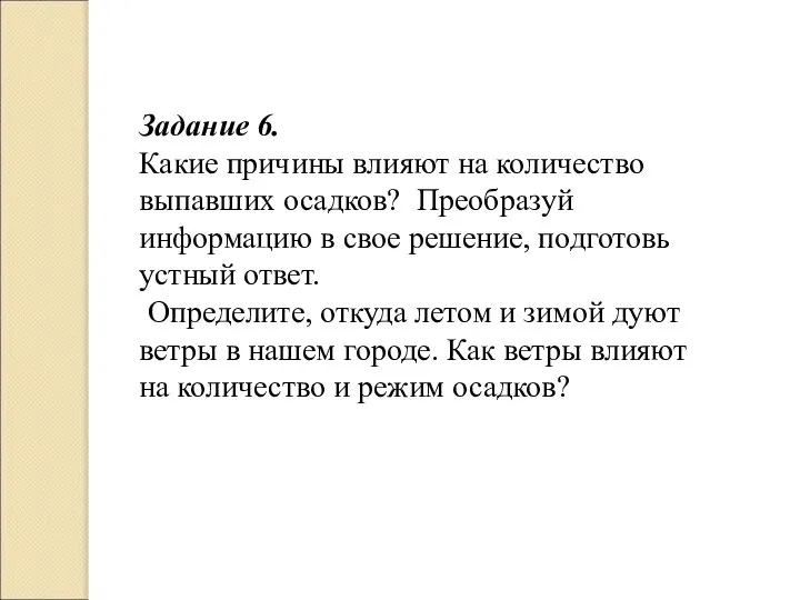 Задание 6. Какие причины влияют на количество выпавших осадков? Преобразуй информацию