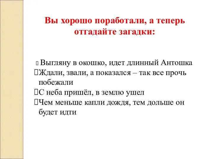 Вы хорошо поработали, а теперь отгадайте загадки: Выгляну в окошко, идет