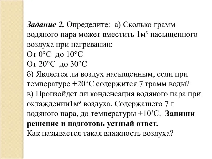 Задание 2. Определите: а) Сколько грамм водяного пара может вместить 1м³