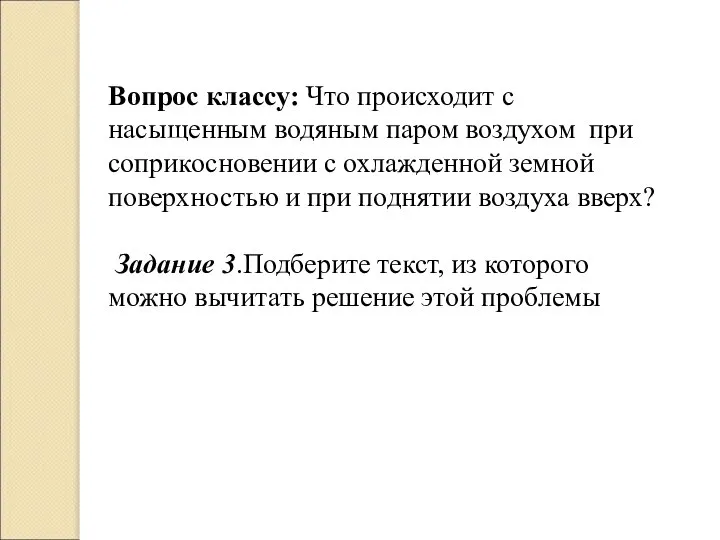 Вопрос классу: Что происходит с насыщенным водяным паром воздухом при соприкосновении