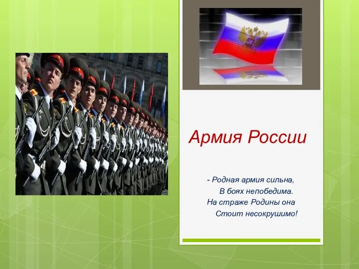 Армия России - Родная армия сильна, В боях непобедима. На страже Родины она Стоит несокрушимо!