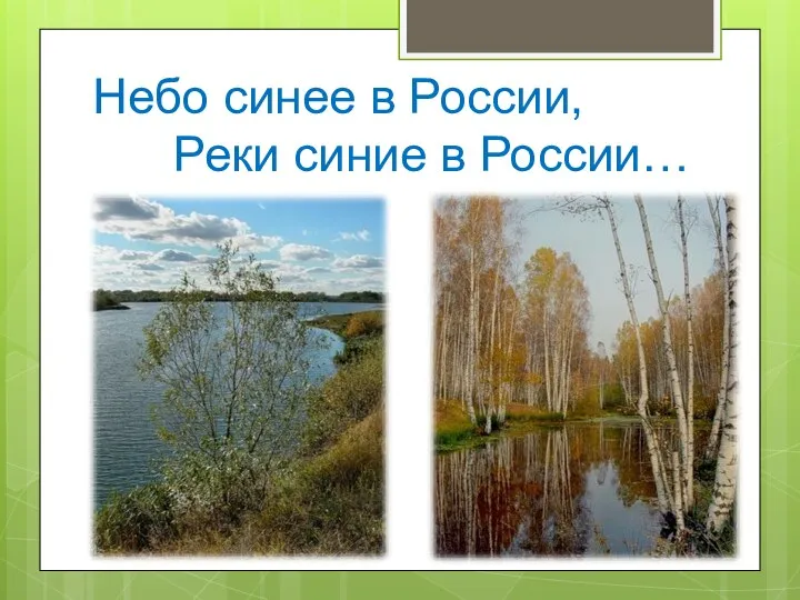 Небо синее в России, Реки синие в России…