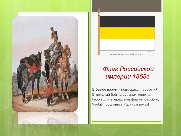 Флаг Российской империи 1858г. В былое время - полк скакал гусарский,