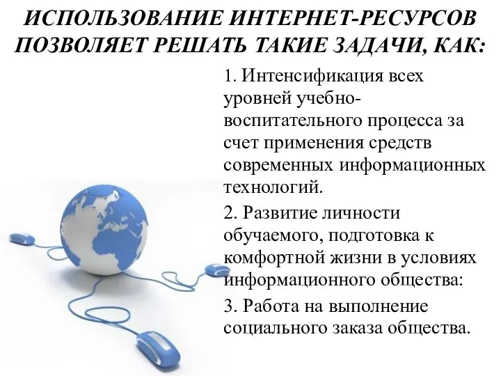 ИСПОЛЬЗОВАНИЕ ИНТЕРНЕТ-РЕСУРСОВ ПОЗВОЛЯЕТ РЕШАТЬ ТАКИЕ ЗАДАЧИ, КАК: 1. Интенсификация всех уровней