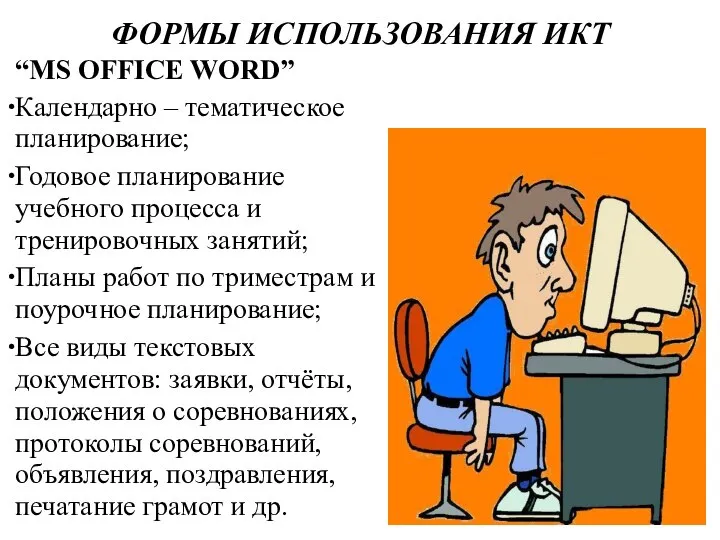 ФОРМЫ ИСПОЛЬЗОВАНИЯ ИКТ “MS OFFICE WORD” Календарно – тематическое планирование; Годовое