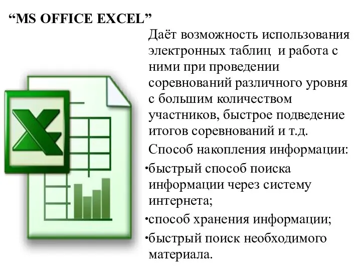 “MS OFFICE EXCEL” Даёт возможность использования электронных таблиц и работа с