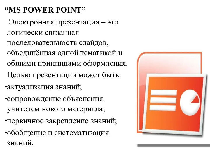 “MS POWER POINT” Электронная презентация – это логически связанная последовательность слайдов,
