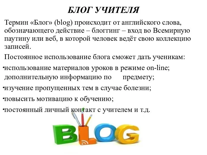 БЛОГ УЧИТЕЛЯ Термин «Блог» (blog) происходит от английского слова, обозначающего действие