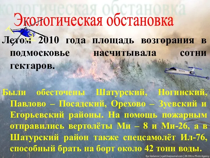 Летом 2010 года площадь возгорания в подмосковье насчитывала сотни гектаров. Были