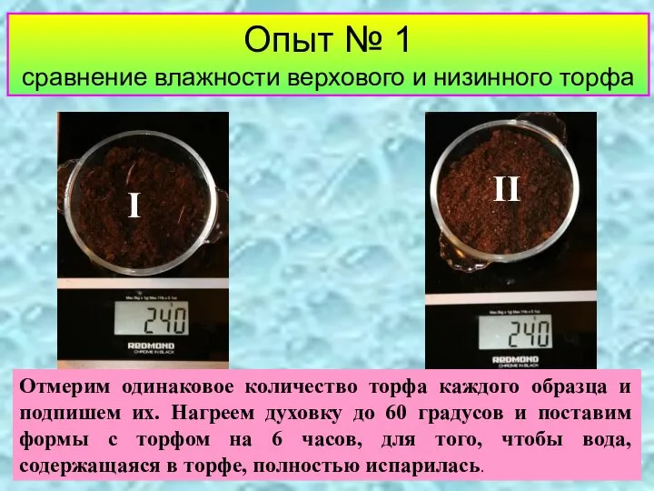 Опыт № 1 сравнение влажности верхового и низинного торфа Отмерим одинаковое